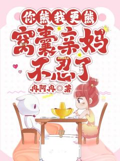 苏浅简詹言小说你熊我更熊！窝囊亲妈不忍了全文阅读-随缘阅读网