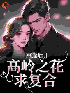 热文重逢后，高岭之花求复合小说-主角温听商隋琛全文在线阅读