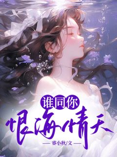 夏婉君沈慕城小说章节目录阅读-谁同你恨海情天在哪免费看