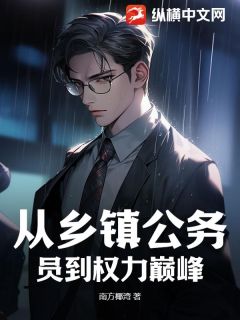 从乡镇公务员到权力巅峰(江昭阳赵珊)全文章节在线阅读