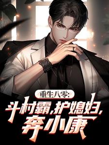 主角江辰沈如玉小说，重生八零：斗村霸，护媳妇，奔小康免费阅读全文