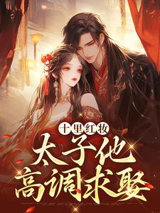 裴稚绾裴珩砚小说大结局在哪看-夺臣妻囚东宫，太子哥哥提剑抢婚完整版免费阅读