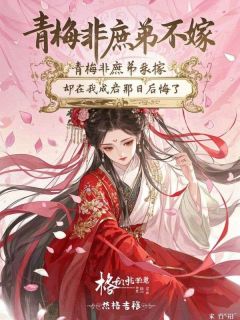 老书虫推荐青梅非庶弟不嫁，却在我成亲那日后悔了 在线阅读
