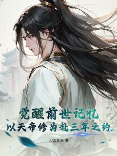 觉醒前世记忆，以天帝修为赴三年之约章节全目录 林寂柳如烟全文免费阅读
