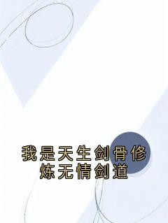 抖音我是天生剑骨修炼无情剑道txt小说阅读-随缘阅读网