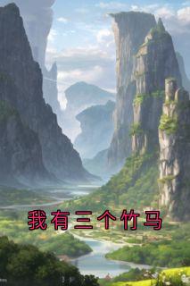 主角萧洲许序言谢颜庄宴小说，我有三个竹马免费阅读全文