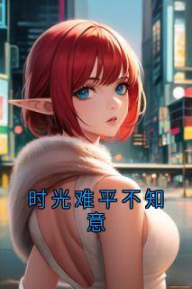 时光难平不知意(舒景秋)最佳创作小说全文在线阅读