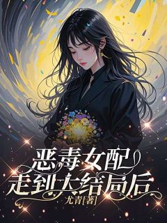 好书推荐恶毒女配走到大结局后沈确虞颂全文在线阅读