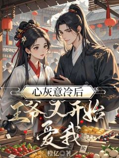 心灰意冷后，王爷又开始爱我小说(完结版)-顾盼兮叶明渊在线阅读