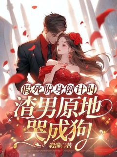 陆焉知宁元白完整版假死脱身倒计时,渣男原地哭成狗全文最新阅读-随缘阅读网