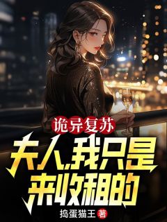 诡异复苏:夫人，我只是来收租的by捣蛋猫王小说完结版在线阅读