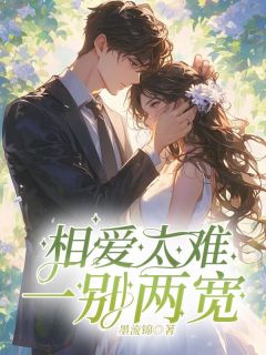 无广告小说相爱太难，一别两宽-周妍付景炎在线阅读-随缘阅读网