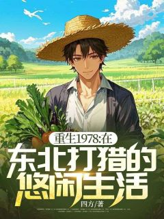 新书推荐重生1978:在东北打猎的悠闲生活完整版小说-陈峰陈秀英最新章节阅读-随缘阅读网
