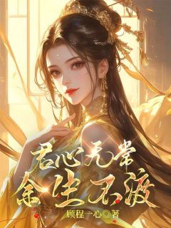 快手热推君心无常，余生不渡小说主角莞君萧嘉煜在线阅读