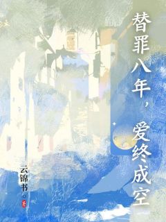 抖音爆款替罪八年，爱终成空温知婳陆泽川无广告阅读