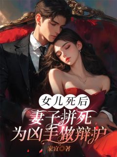 女儿死后，妻子拼死为凶手做辩护小说_女儿死后，妻子拼死为凶手做辩护小说结局阅读