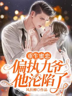 联姻作废，她被鹤爷勾了魂云漫夏白鹤渡-小说未删减阅读