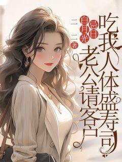 林起怀白曼曼小说全文免费阅读白月光忌日,老公请客户吃我人体盛寿司全文免费阅读-随缘阅读网