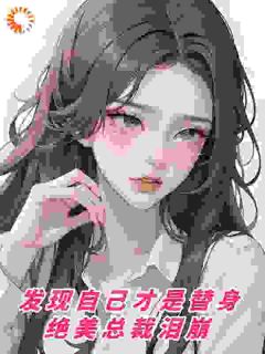 爆款小说发现自己才是替身，绝美总裁泪崩在线阅读-顾北苏漾免费阅读
