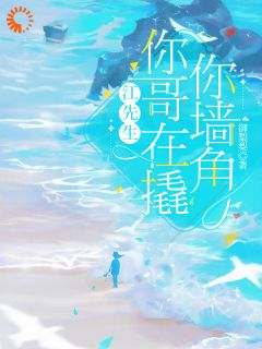 江先生，你哥在撬你墙角温吟江津越免费全章节目录阅读