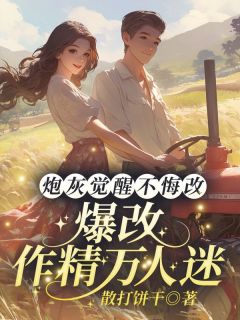 抖音完结炮灰觉醒不悔改，爆改作精万人迷林落雪顾陌寒(全文在线阅读)