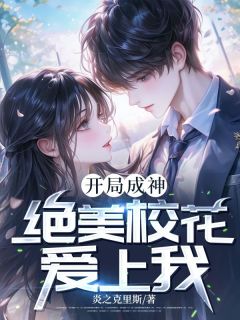 【抖音热推】陆尘姜玥全文在线阅读-开局成神，绝美校花爱上我全章节目录