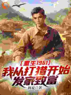 21世纪顶级兵王陈凡重生到1961年小说(完结版)-陈凡姜秀在线阅读-随缘阅读网