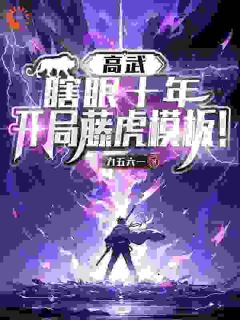 神武模版，开局自带见闻色霸气小说最新章节 江辰唐楚瑶结局是什么