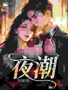 姜时宜陆远丰周东南是哪本小说主角 姜时宜陆远丰免费全章节阅读