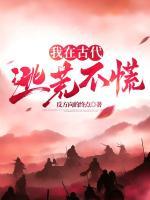 我在古代逃荒不慌李云瀚李树生小说全章节最新阅读