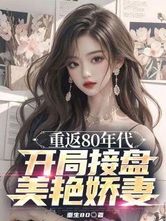 重返80年代，开局接盘美艳娇妻by重生80小说完结版在线阅读