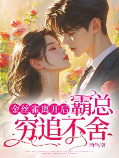 姜青黎许庭深全集小说_金丝雀离开后，霸总穷追不舍完结版阅读