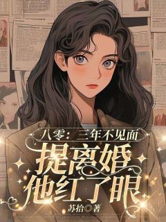 八零：三年不见面，提离婚他红了眼by苏拾-随缘阅读网