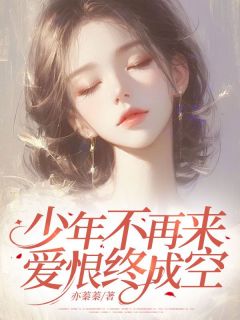 正版小说少年不再来，爱恨终成空沈明虞司止渊在线免费阅读