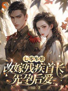 沈扶摇王超英七零军婚，改嫁残疾首长先孕后爱完结版小说全文免费阅读