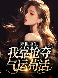 爆款小说都重生了，谁还做垫脚石炮灰啊？主角舒知意白婉柠全文在线完本阅读