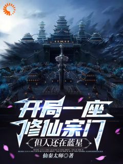 百度贴吧小说开局一座修仙宗门，但人还在蓝星，主角秦天夏洛全文免费