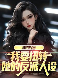 重生后，我要扭转她的反派人设小说最新章节 宋睿颜奕菲结局是什么