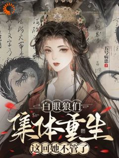 白眼狼们集体重生，这回她不管了楚宁昭楚虞小说全文阅读