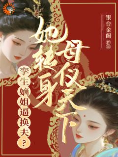 【姐姐要换嫁？那我可去坐拥江山了】主角(奚青梧萧霁)在线阅读