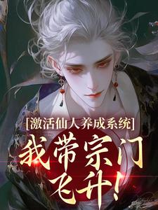 沈清河温茹韵全集小说_激活仙人养成系统，我带宗门飞升！完结版阅读