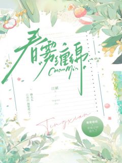 精选好书春雾缠绵无删减版全文在线