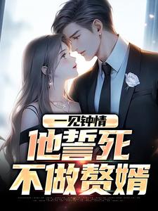 甄珠林言全集小说_一见钟情，他誓死不做赘婿完结版阅读