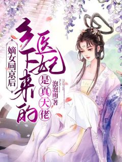 值得熬夜看完的嫡女回京后，乡下来的医妃是真大佬小说阅读