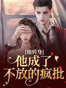 她转身,他成了不放的疯批全文目录-陆芷霍征铭小说无弹窗阅读-随缘阅读网
