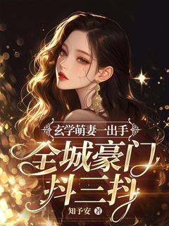 玄学萌妻一出手，全城豪门抖三抖(姜颂沈听肆)小说全章节目录阅读