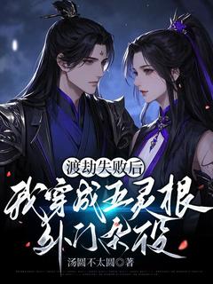 小说渡劫失败后，我穿成五灵根外门杂役主角为白芨清河免费阅读
