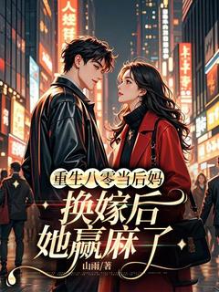 重生八零当后妈,换嫁后她赢麻了乔蓁蓁沈墨珏免费全章节目录阅读-随缘阅读网