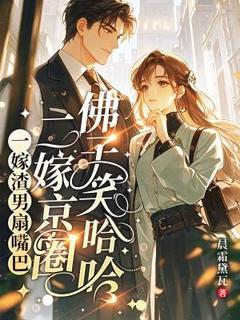 唐浅陆翊辰主角小说一嫁渣男扇嘴巴，二嫁京圈佛子笑哈哈抖音文免费阅读全文