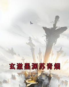 主人公洛虞玄澈小说玄澈墨渊苏青烟在线全文阅读